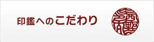 当店の印鑑へのこだわり