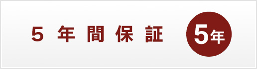 安心の印鑑5年間保証