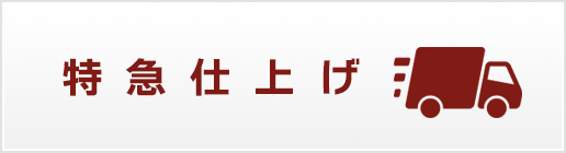 お急ぎの方へ印鑑特急仕上げ