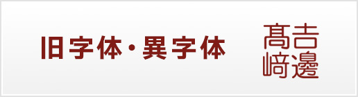 旧字・異字体について