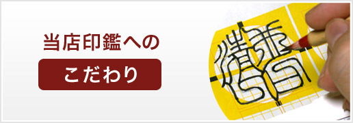 当店の印鑑へのこだわり