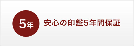 安心の印鑑5年間保証