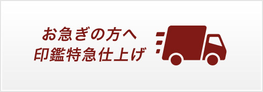 お急ぎの方へ印鑑特急仕上げ