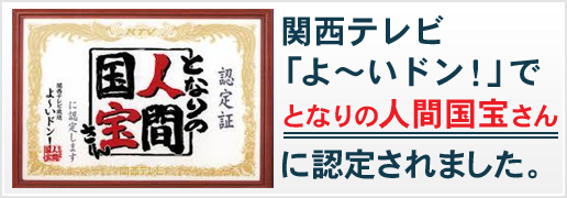 よ～いドンでとなりの人間国宝さんに選ばれました