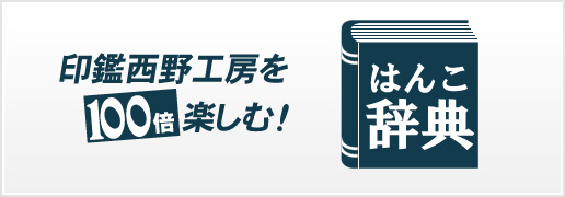 100倍楽しむ！はんこ辞典