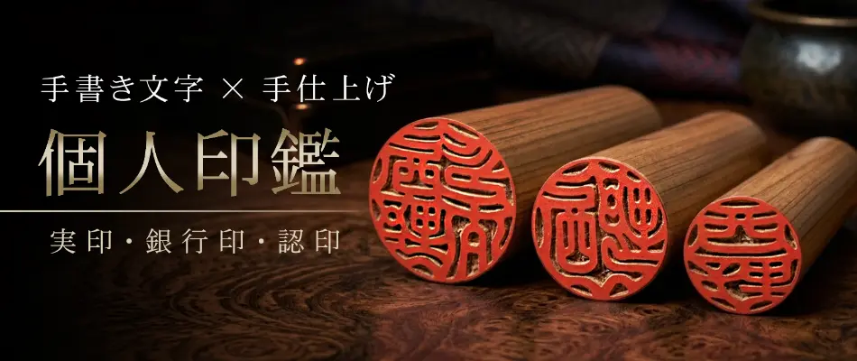 個人印鑑