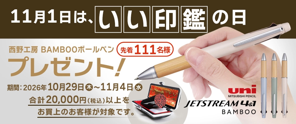 11月1日はいい印鑑の日
