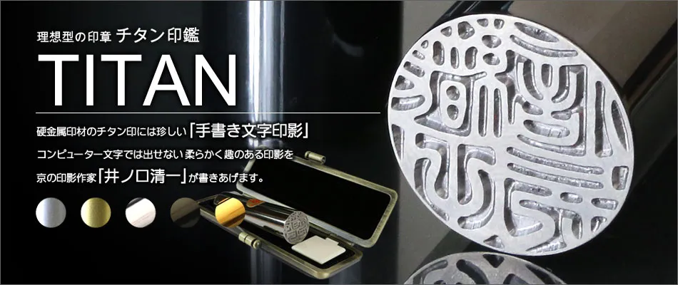 高耐久印章 チタン印鑑