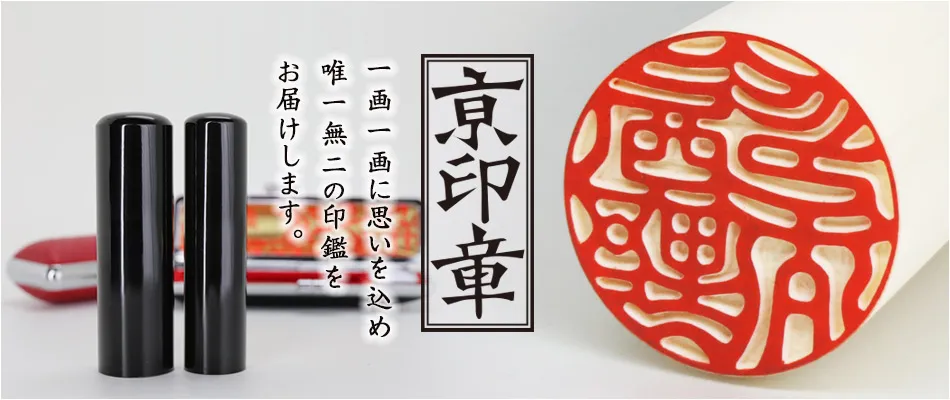 一画一画に思いを込めた唯一無二の印鑑をご提供