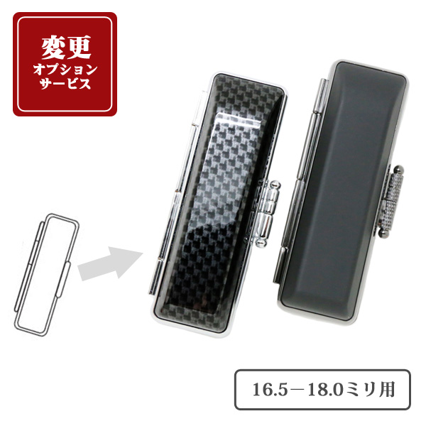 【変更オプション】スタイリッシュカラー印鑑ケース(16.5－18.0ミリ用)