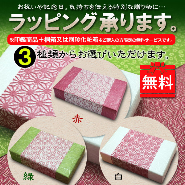 印鑑と一緒に購入で無料ラッピング致します!