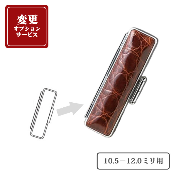 【変更オプション】ワニ革印鑑ケース(10.5－12.0ミリ用)