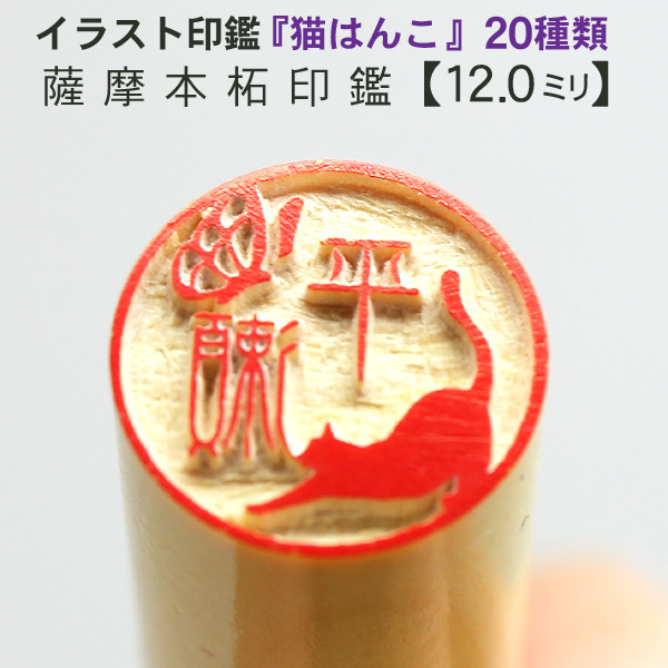 【送料無料】猫はんこ イラスト入り【本柘】12.0ミリ手仕上げ印鑑