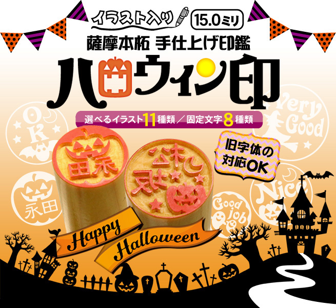 かわいいイラスト入りハロウィン印本柘15.0ミリ
