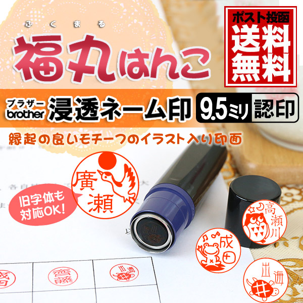 【送料無料】福丸はんこ　イラスト入り浸透ネーム印【9.5ミリ丸】
