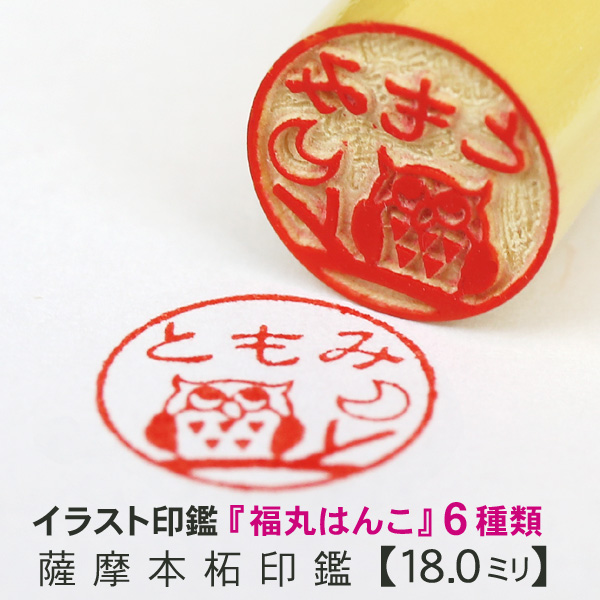 【送料無料】「福丸はんこ」かわいいイラスト入り【本柘】18.0ミリ手仕上げ印鑑