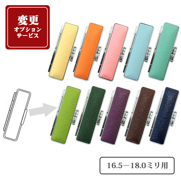 【変更オプション】PLカラー牛もみ革印鑑ケース（16.5－18.0ミリ用）