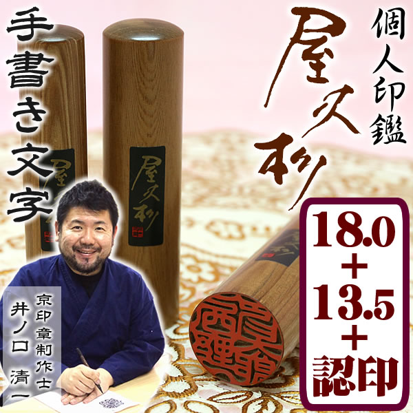 屋久杉印鑑3本セット【ケース付】 18.0ミリ＋13.5ミリ＋10.5ミリ/12.0ミリ