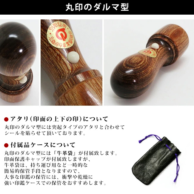 丸印のダルマ型と付属品について