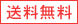 送料無料