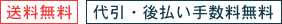 送料無料・手数料無料